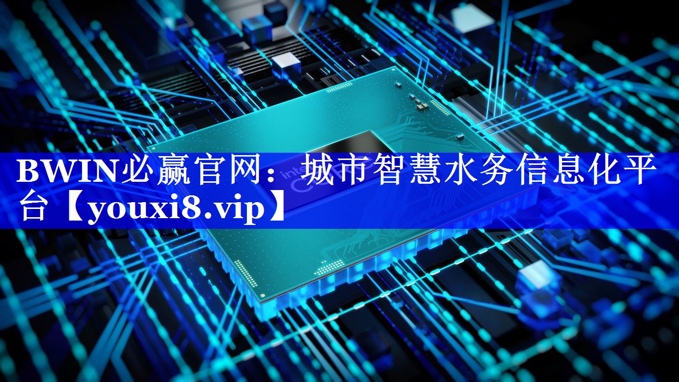 BWIN必赢官网：城市智慧水务信息化平台