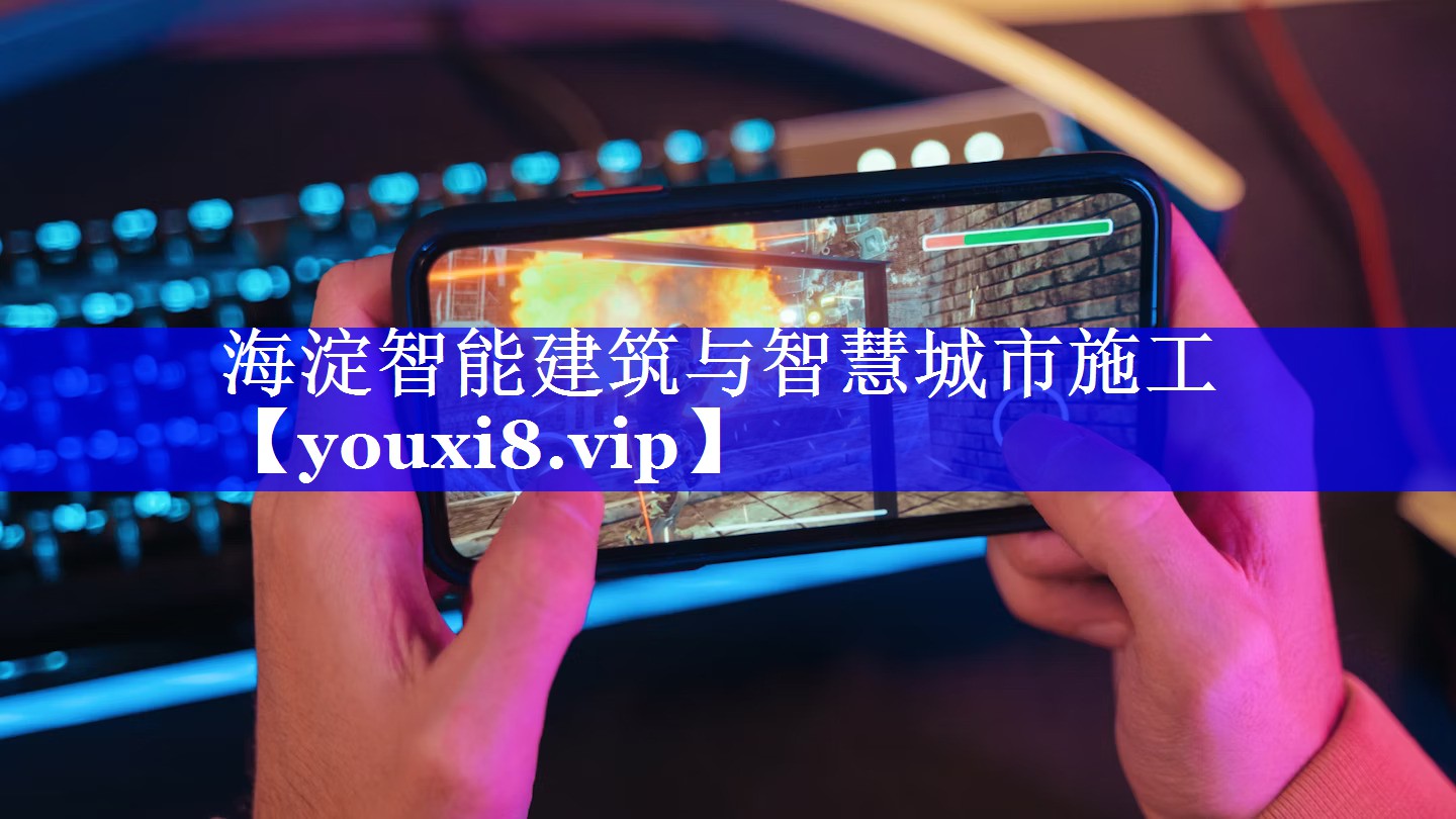 海淀智能建筑与智慧城市施工