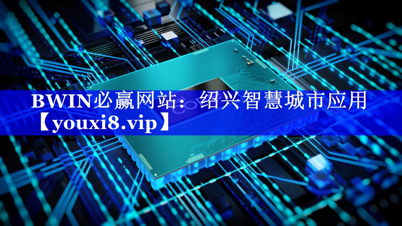 BWIN必赢网站：绍兴智慧城市应用