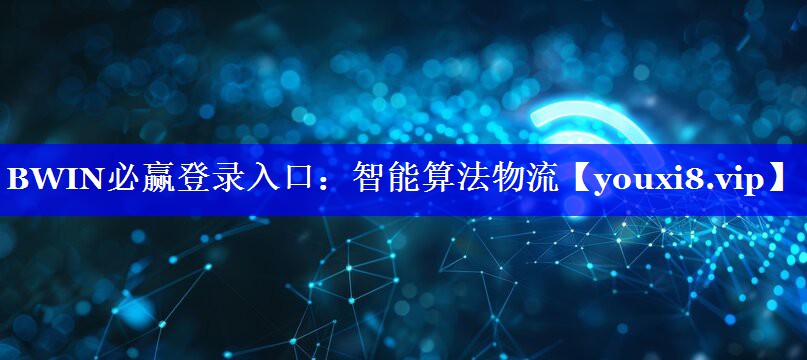 BWIN必赢登录入口：智能算法物流