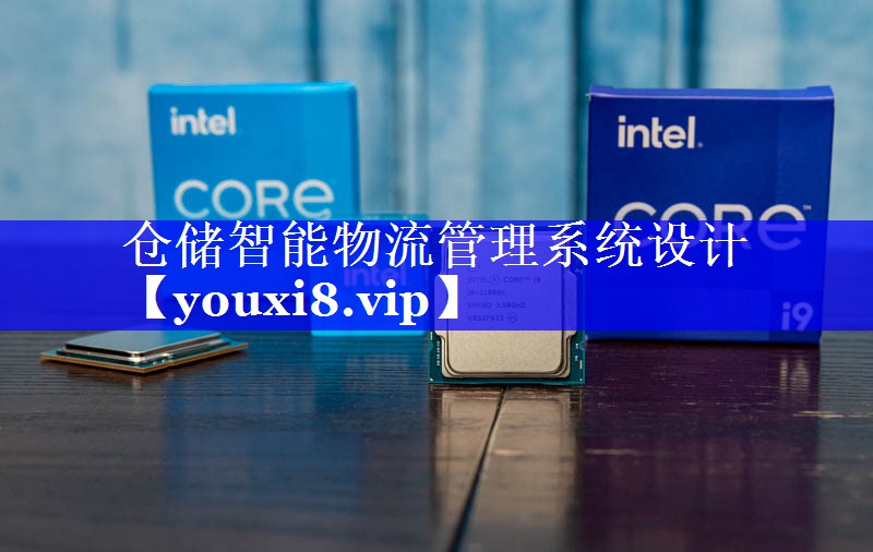 仓储智能物流管理系统设计
