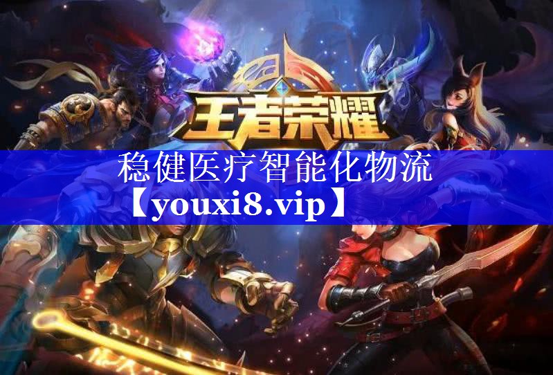 稳健医疗智能化物流