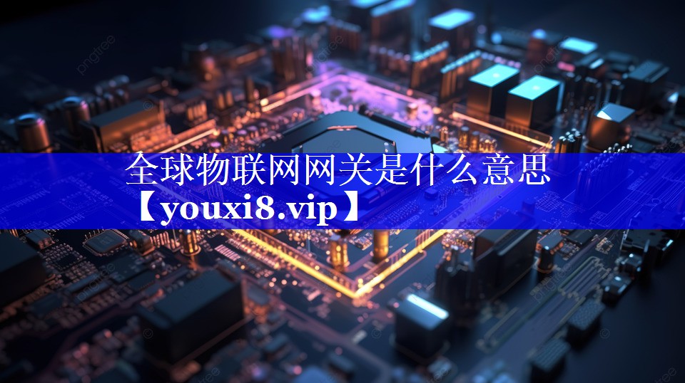 全球物联网网关是什么意思