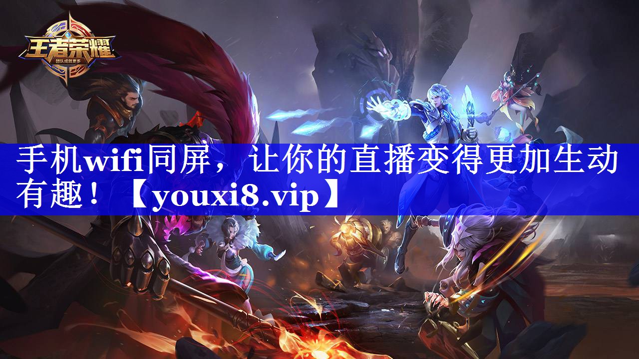 手机wifi同屏,让你的直播变得更加生动有趣! 手机wifi同屏,让你的直播变得更加生动有趣!