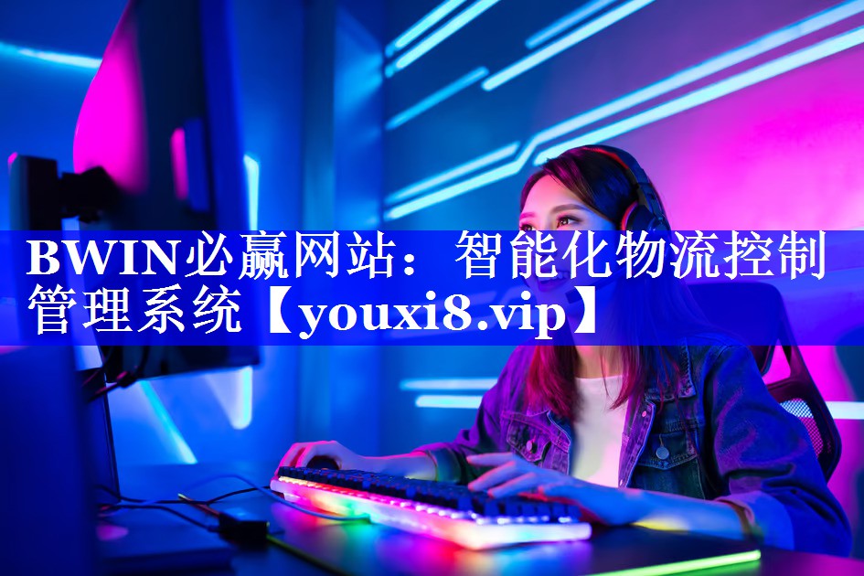 BWIN必赢网站：智能化物流控制管理系统