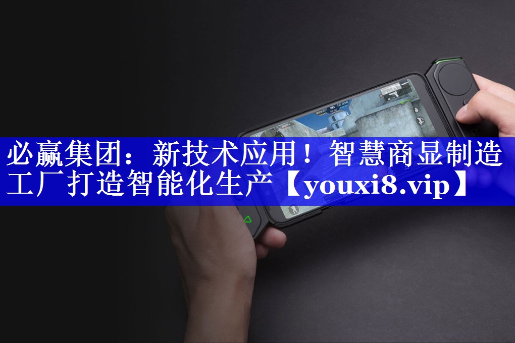 必赢集团:新技术应用!智慧商显制造工厂打造智能化生产 必赢集团:新技术应用!智慧商显制造工厂打造智能化生产