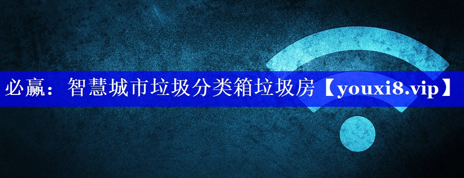 必赢：智慧城市垃圾分类箱垃圾房