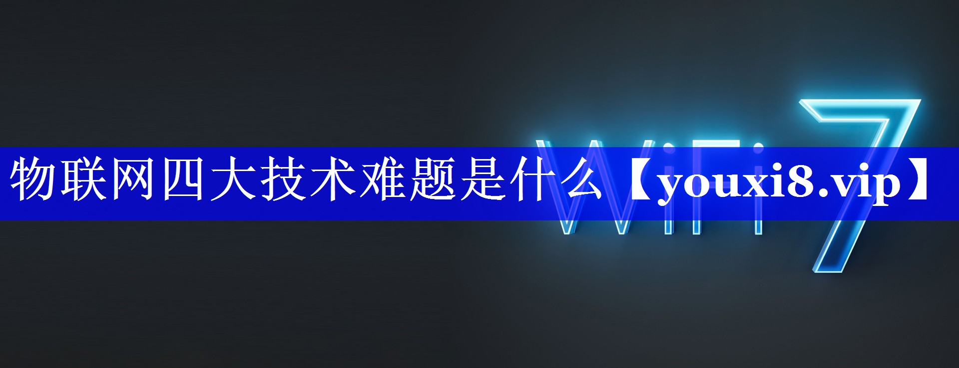 物联网四大技术难题是什么