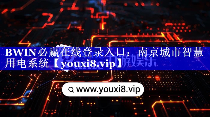 BWIN必赢在线登录入口：南京城市智慧用电系统