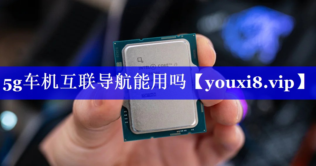 5g车机互联导航能用吗