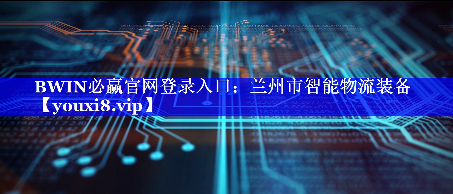 BWIN必赢官网登录入口：兰州市智能物流装备