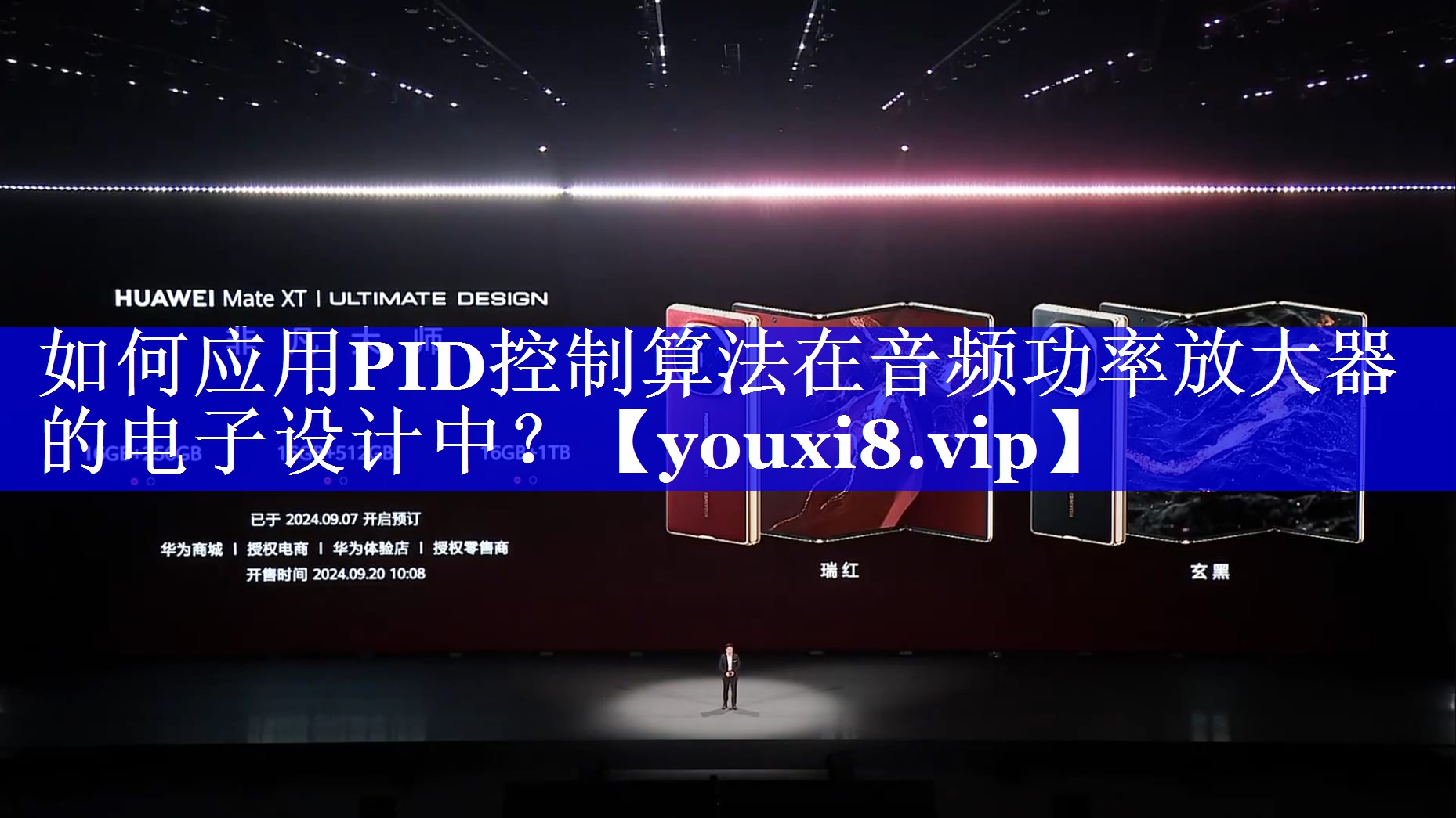如何应用PID控制算法在音频功率放大器的电子设计中？