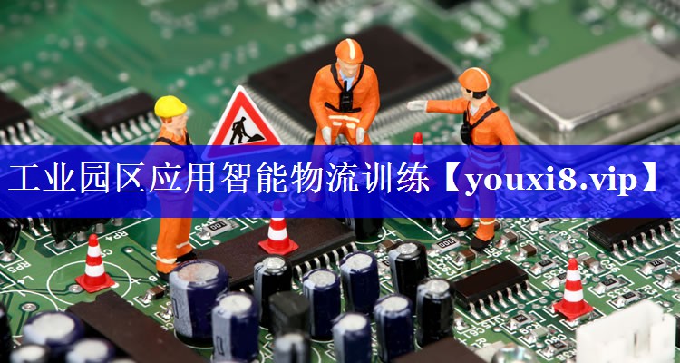 工业园区应用智能物流训练