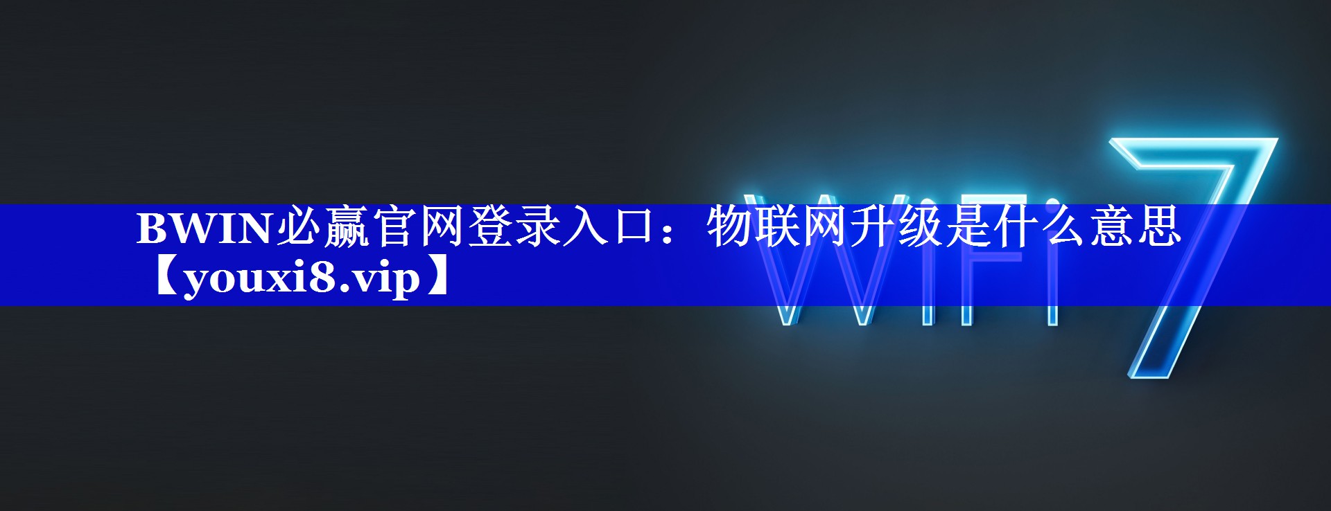 BWIN必赢官网登录入口：物联网升级是什么意思