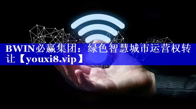 BWIN必赢集团：绿色智慧城市运营权转让