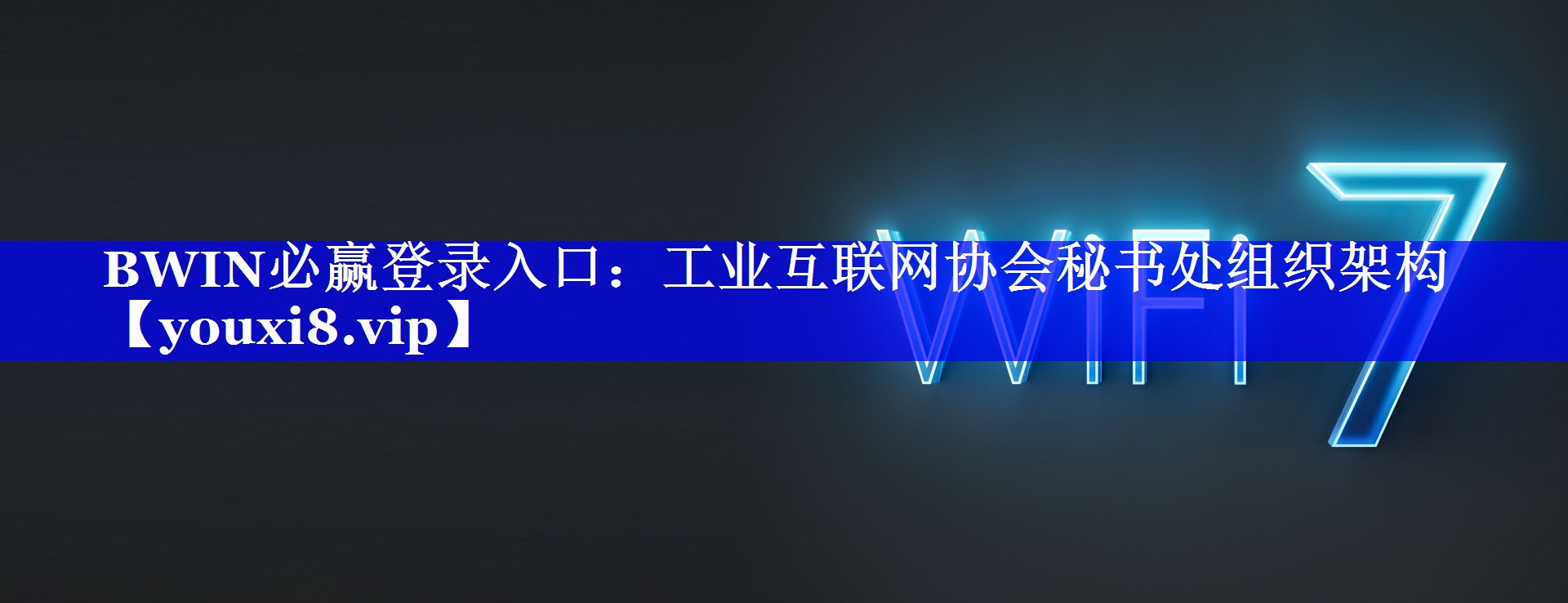 BWIN必赢登录入口：工业互联网协会秘书处组织架构