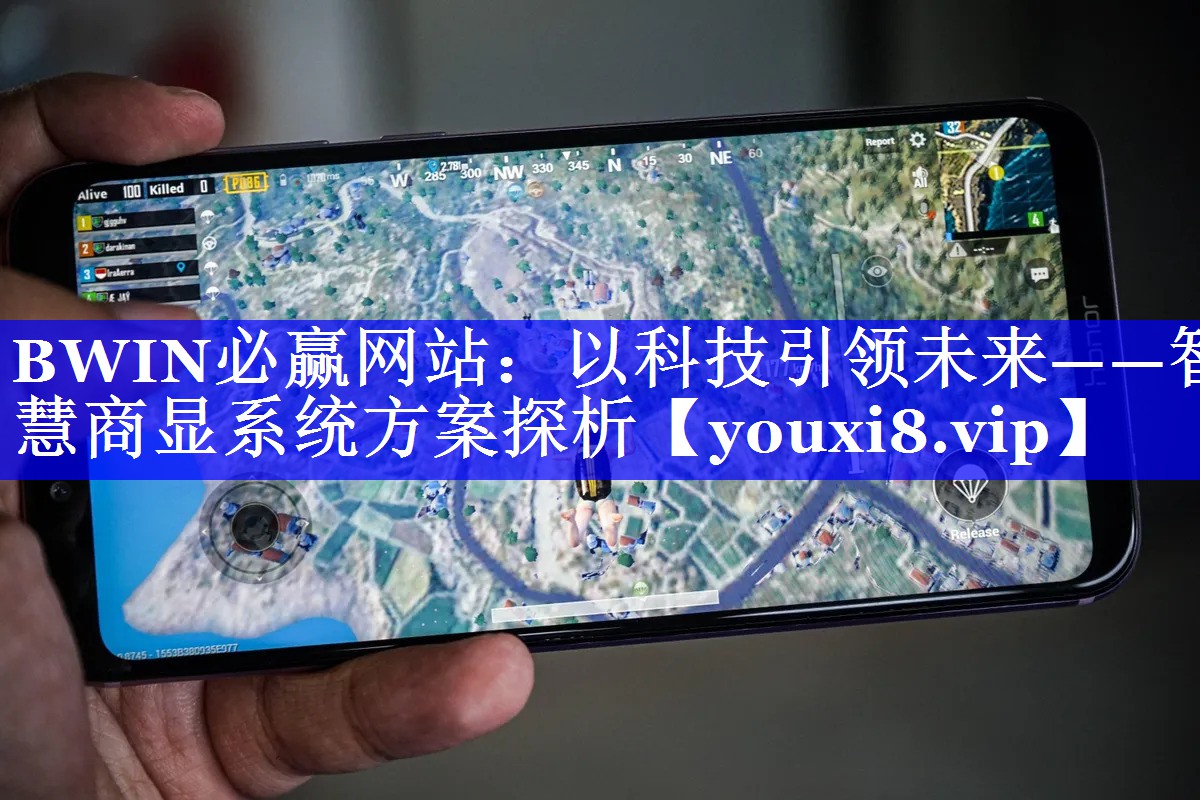 BWIN必赢网站：以科技引领未来——智慧商显系统方案探析