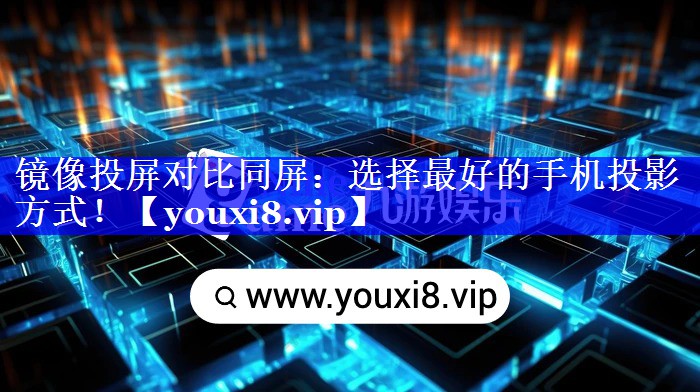 镜像投屏对比同屏：选择最好的手机投影方式！