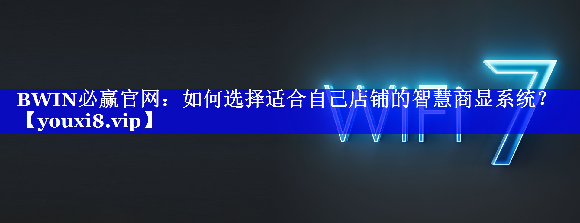 BWIN必赢官网：如何选择适合自己店铺的智慧商显系统？