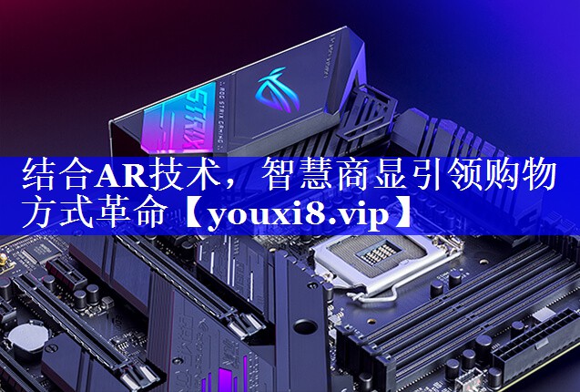 结合AR技术，智慧商显引领购物方式革命