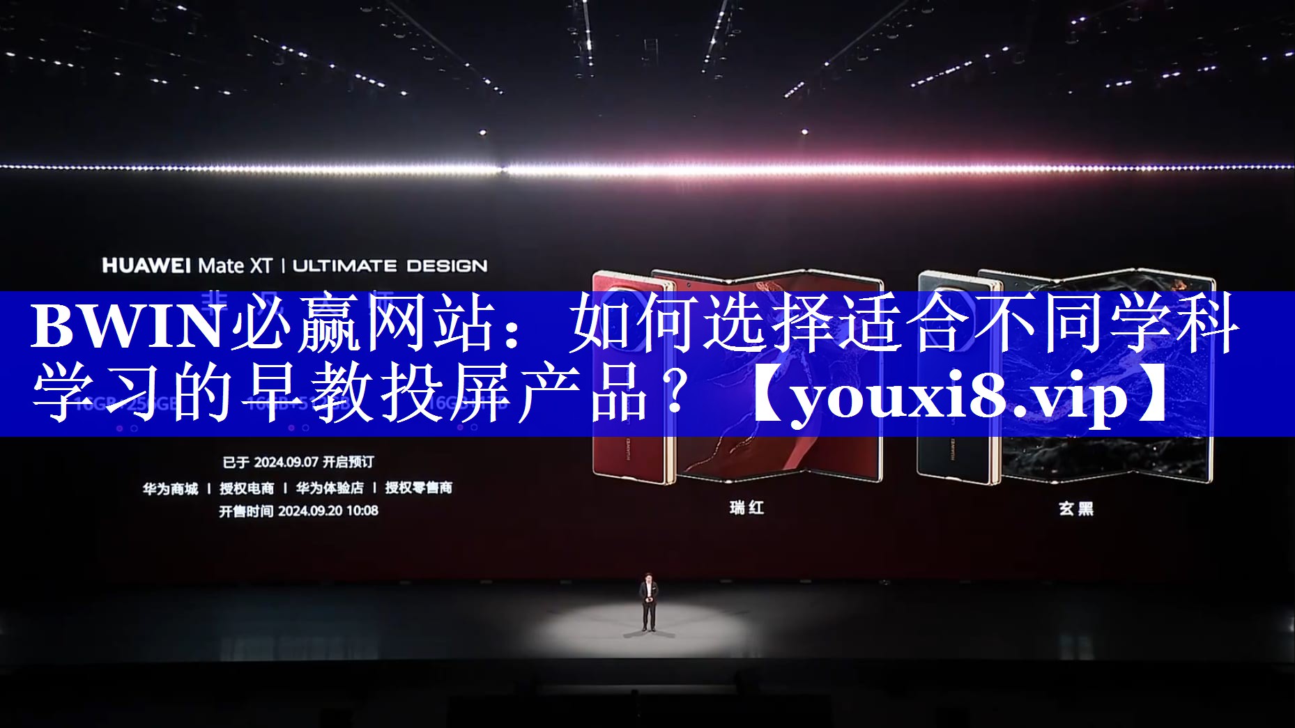 BWIN必赢网站：如何选择适合不同学科学习的早教投屏产品？