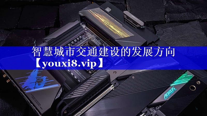 智慧城市交通建设的发展方向