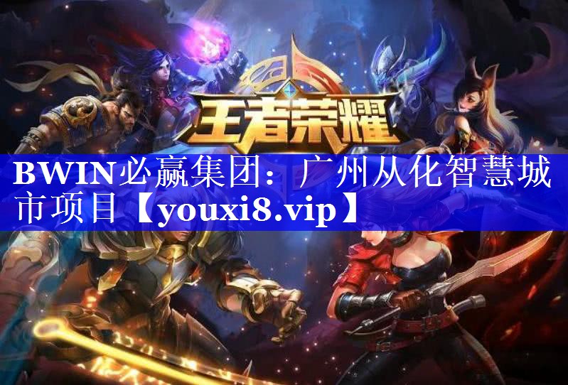 BWIN必赢集团：广州从化智慧城市项目
