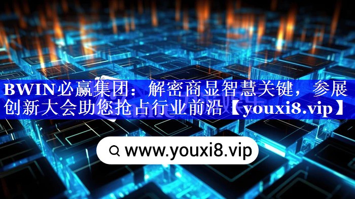 BWIN必赢集团：解密商显智慧关键，参展创新大会助您抢占行业前沿