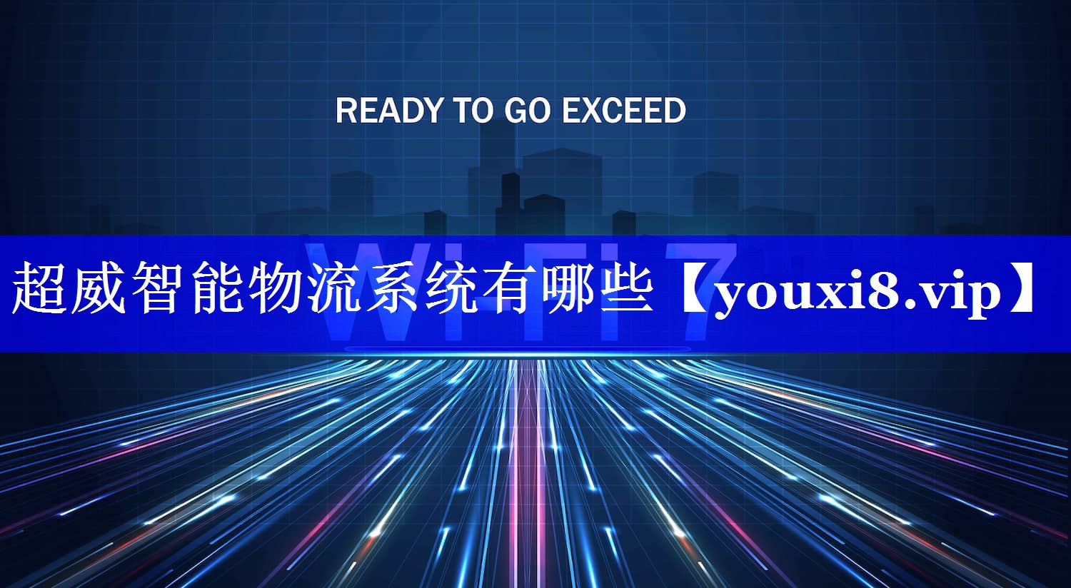 超威智能物流系统有哪些
