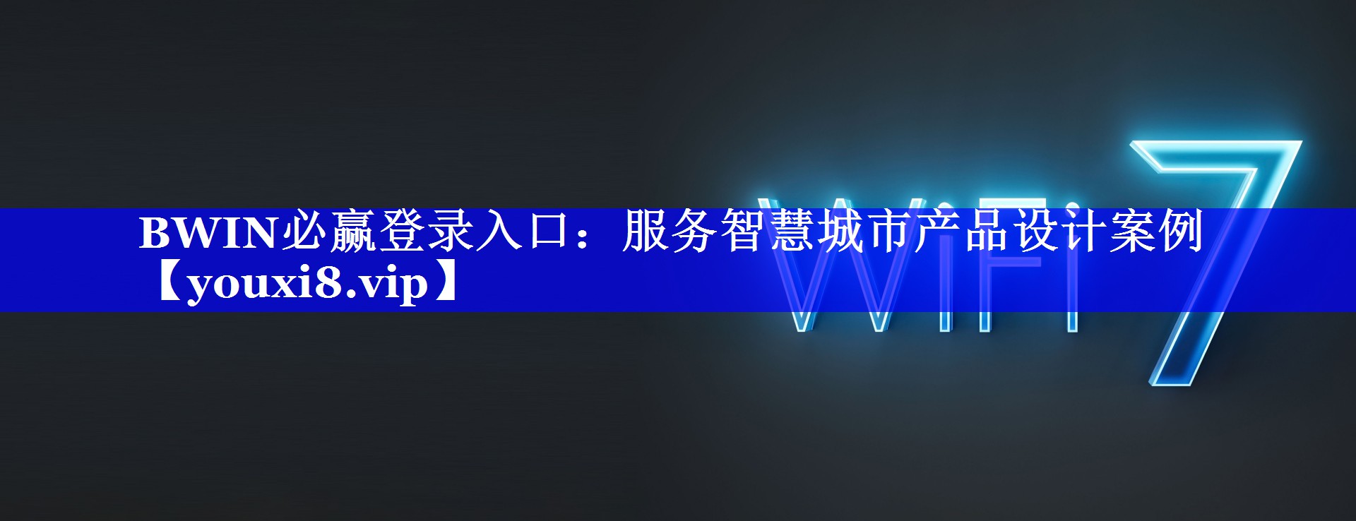 BWIN必赢登录入口：服务智慧城市产品设计案例