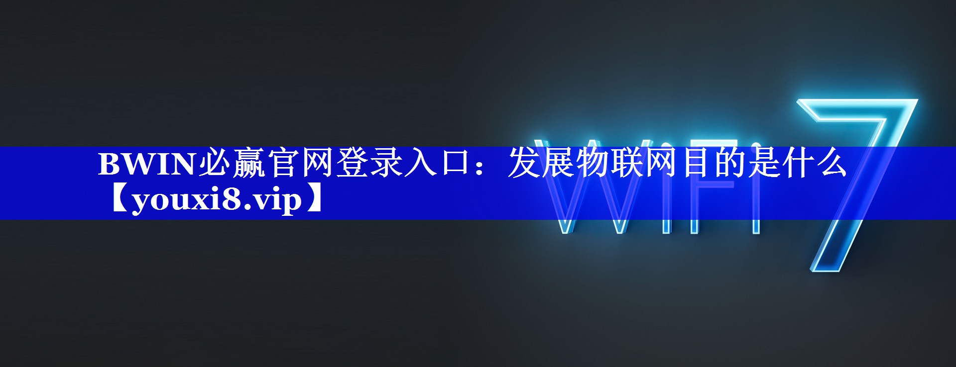 BWIN必赢官网登录入口:发展物联网目的是什么 BWIN必赢官网登录入口:发展物联网目的是什么