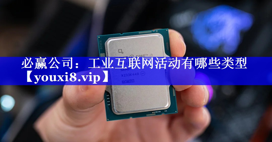 必赢公司：工业互联网活动有哪些类型