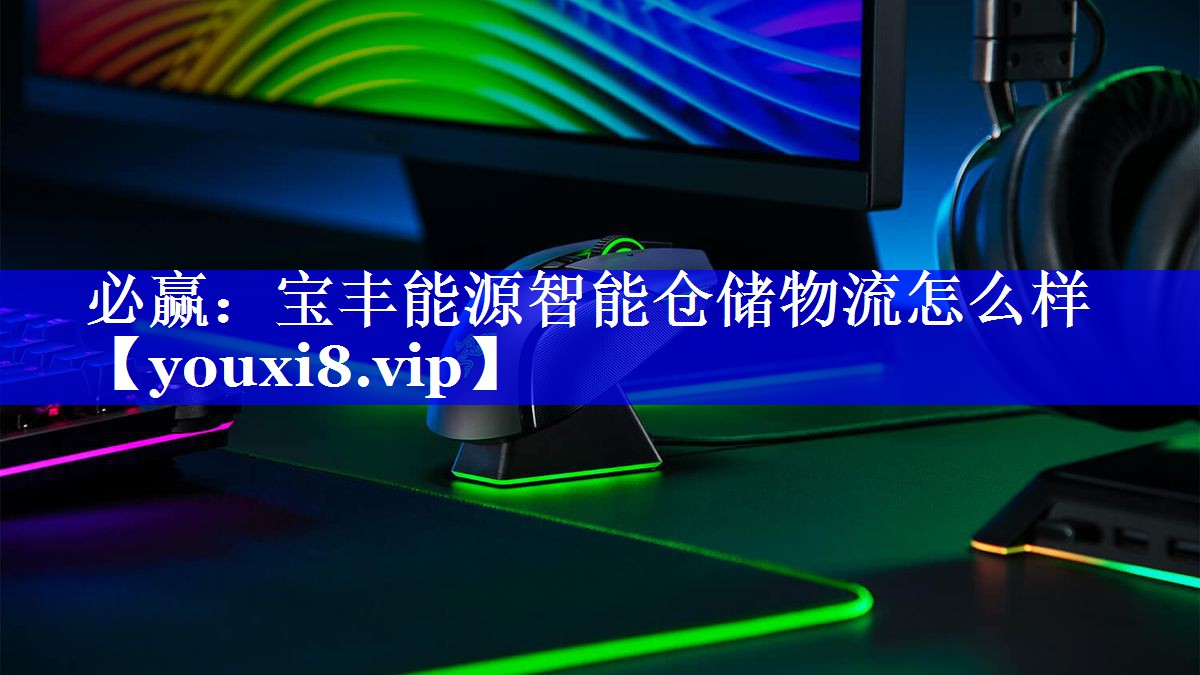 必赢:宝丰能源智能仓储物流怎么样 必赢:宝丰能源智能仓储物流怎么样