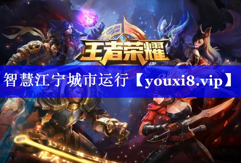 智慧江宁城市运行 智慧江宁城市运行