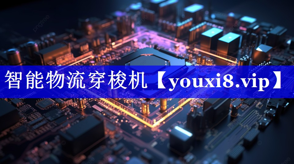 智能物流穿梭机 智能物流穿梭机