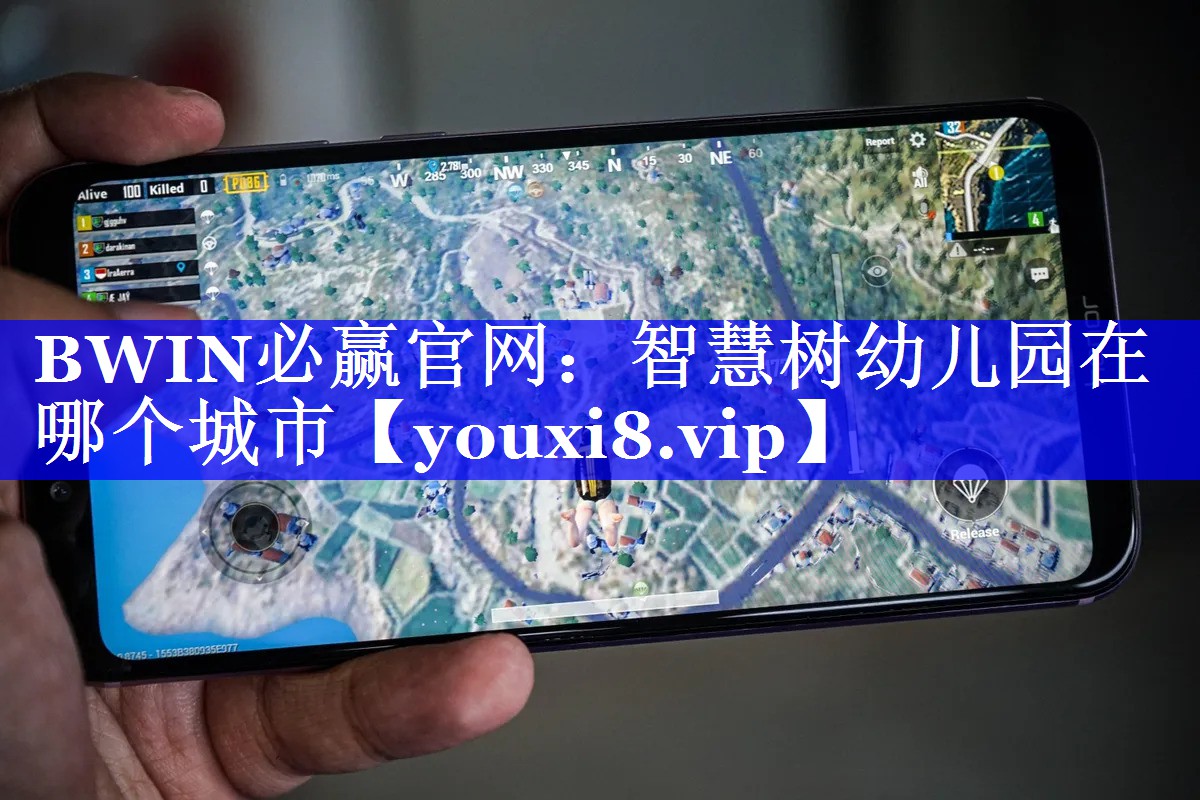 BWIN必赢官网:智慧树幼儿园在哪个城市 BWIN必赢官网:智慧树幼儿园在哪个城市