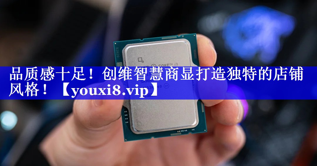 品质感十足！创维智慧商显打造独特的店铺风格！