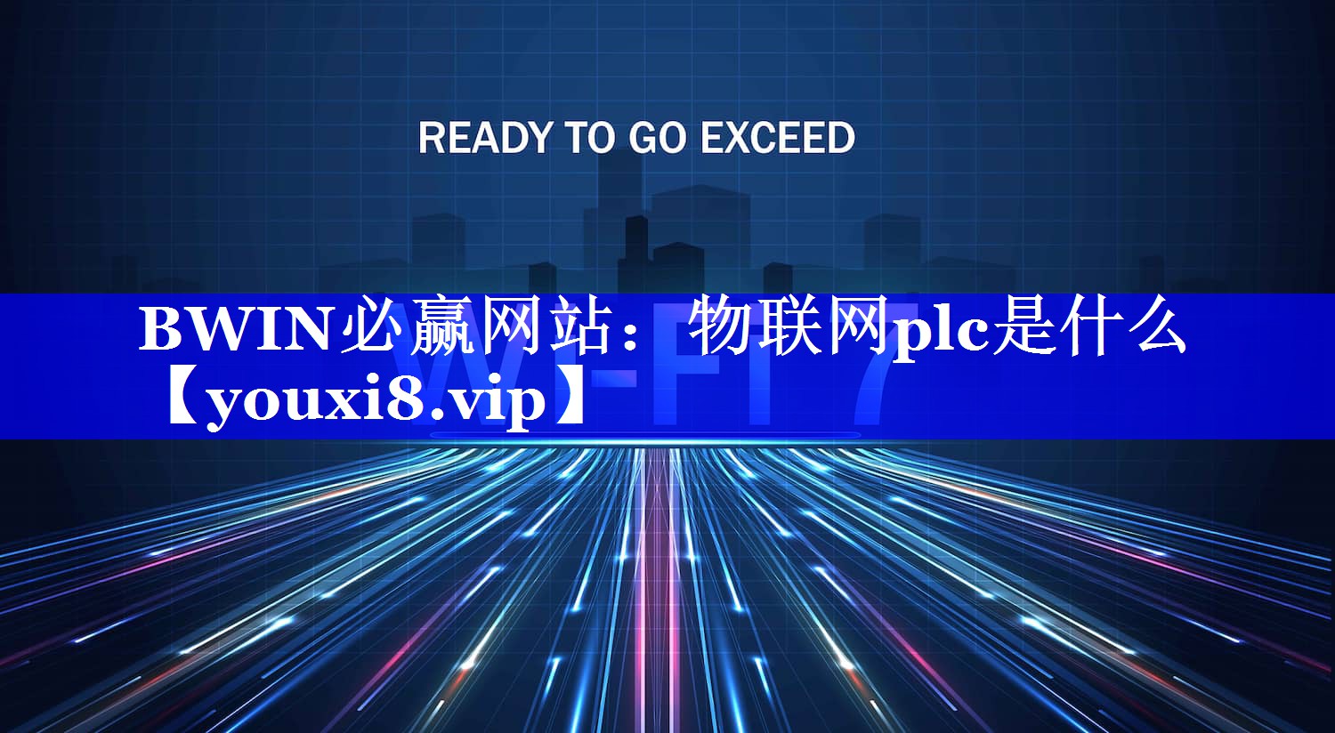 BWIN必赢网站：物联网plc是什么