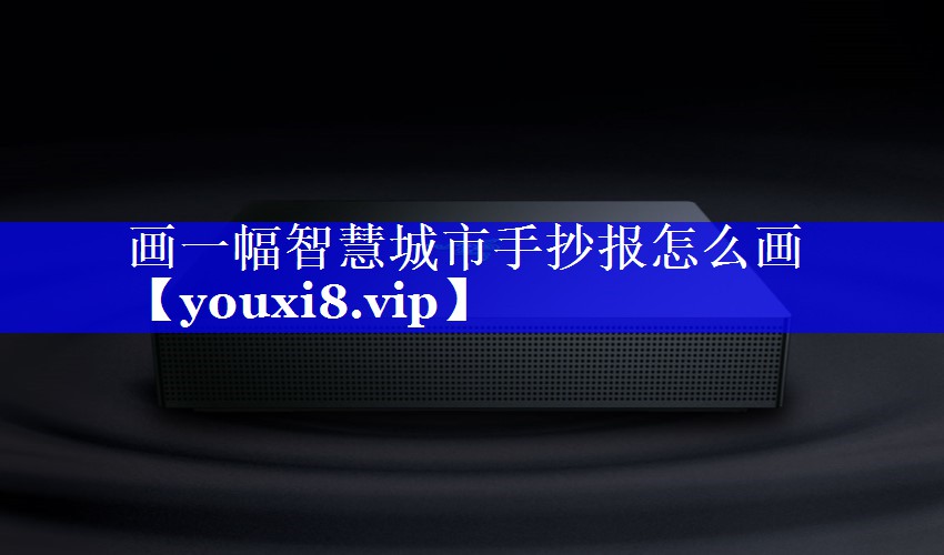 画一幅智慧城市手抄报怎么画