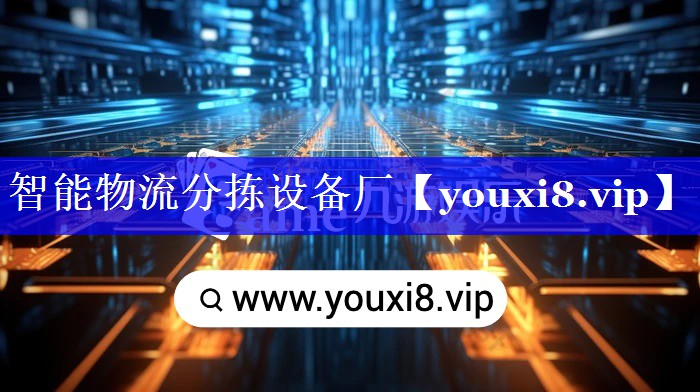 智能物流分拣设备厂