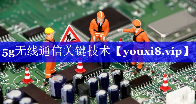 5g无线通信关键技术