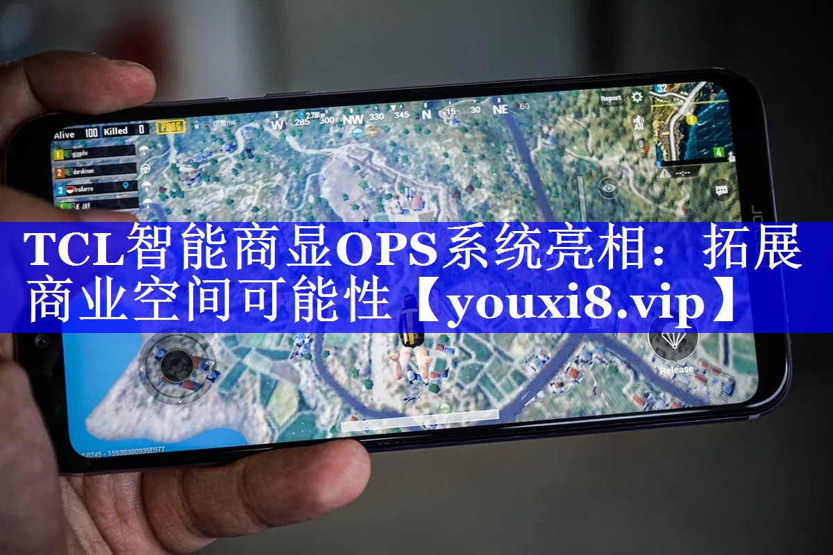 TCL智能商显OPS系统亮相：拓展商业空间可能性