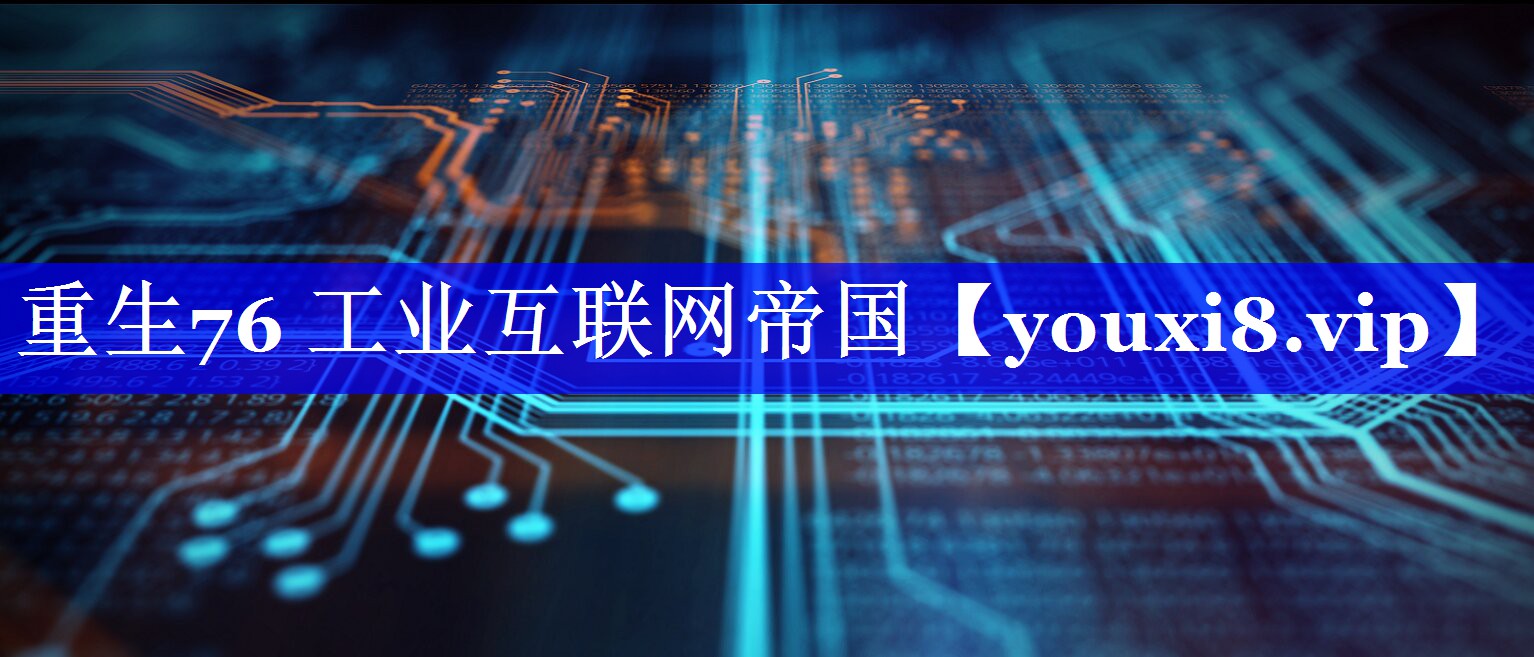 重生76 工业互联网帝国