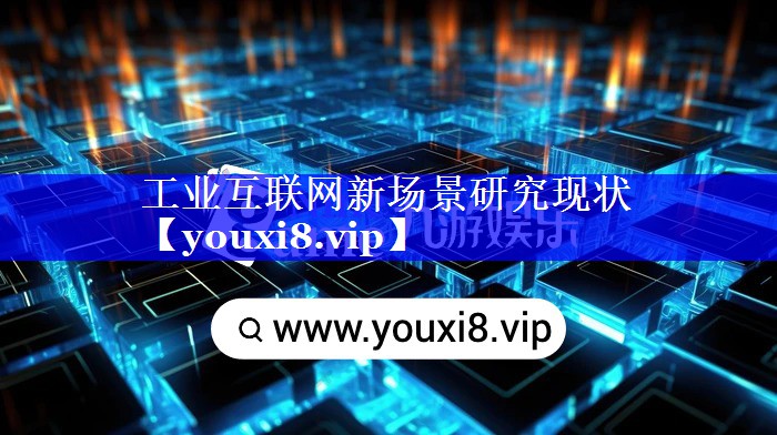 工业互联网新场景研究现状 工业互联网新场景研究现状