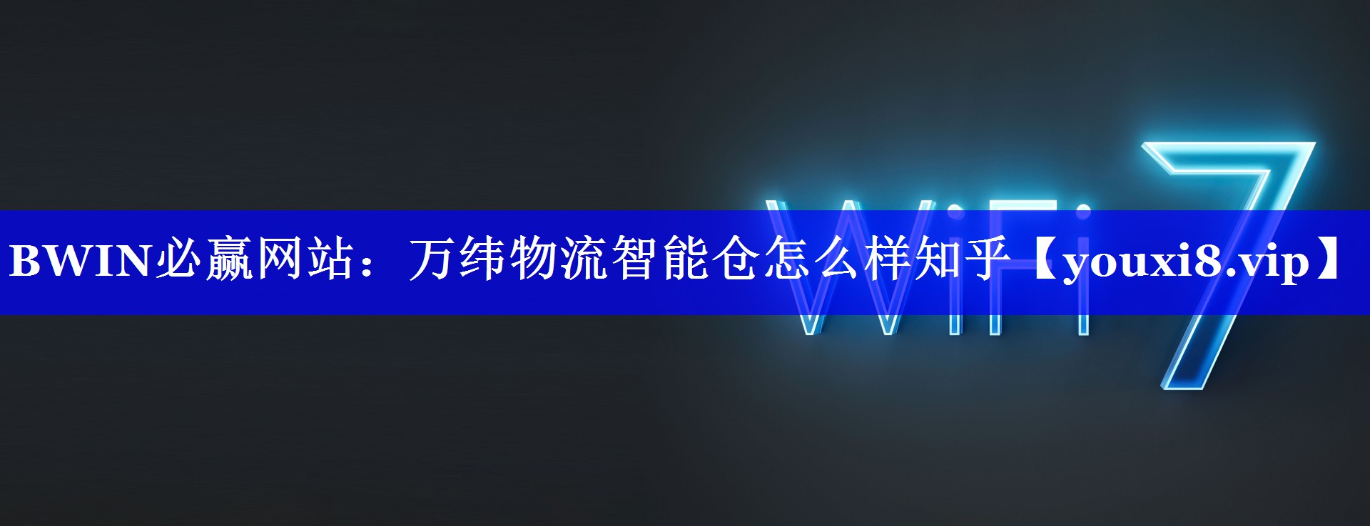 万纬物流智能仓怎么样知乎
