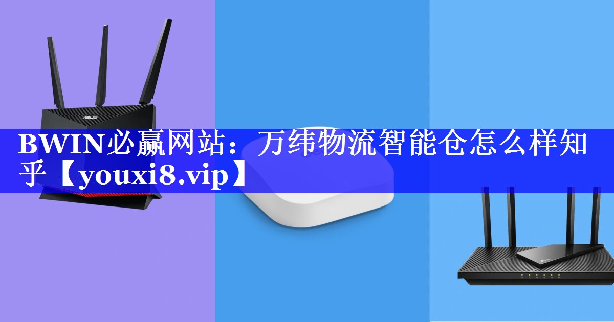 万纬物流智能仓怎么样知乎