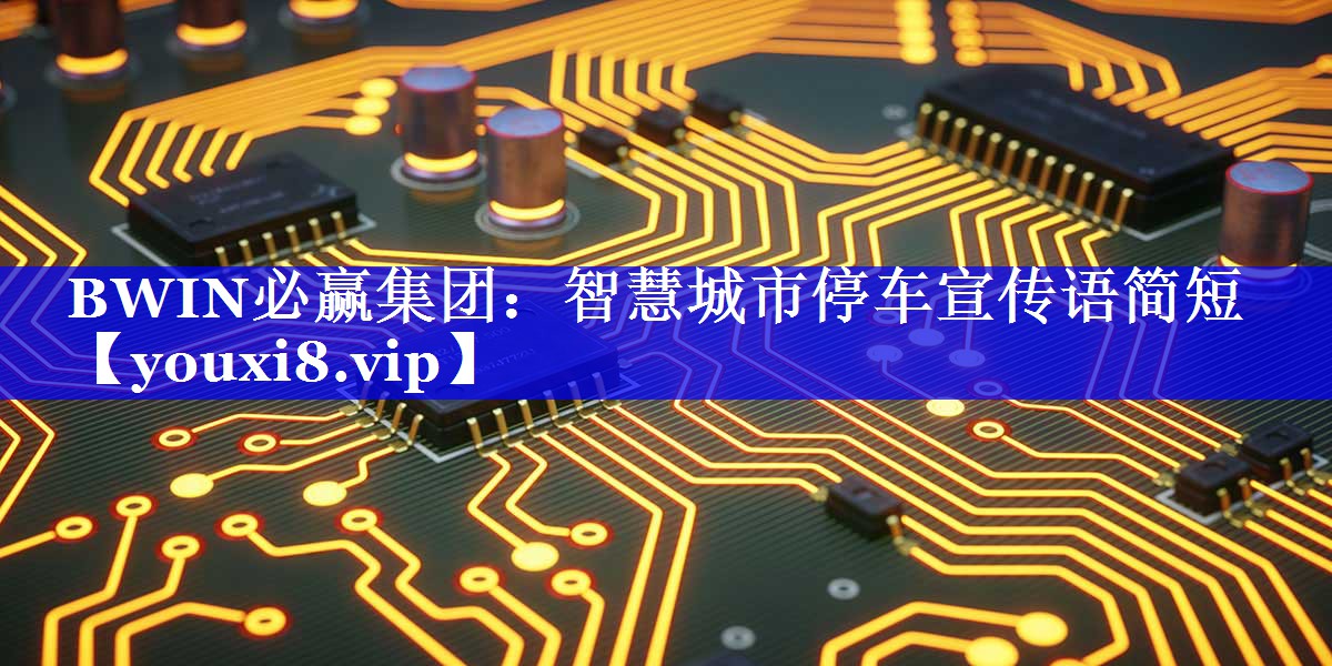 智慧城市停车宣传语简短