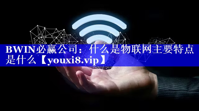 什么是物联网主要特点是什么