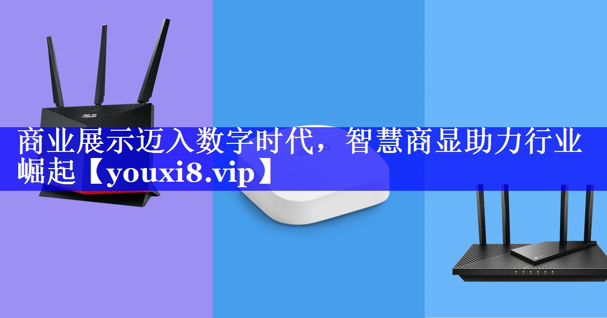 商业展示迈入数字时代，智慧商显助力行业崛起
