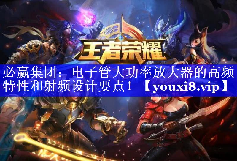 电子管大功率放大器的高频特性和射频设计要点！